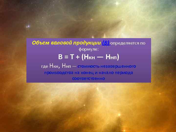 Объем валовой продукции (В) определяется по формуле: В = Т + (Нкн — Ннп)