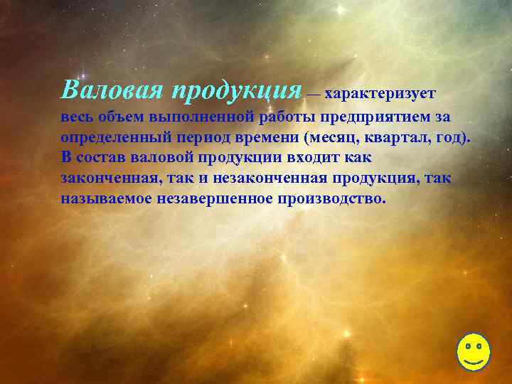 Валовая продукция — характеризует весь объем выполненной работы предприятием за определенный период времени (месяц,