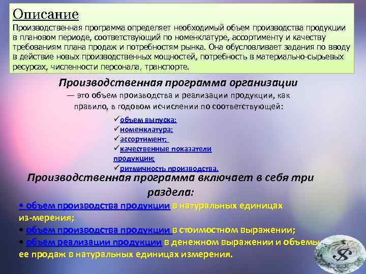 Максимально возможный выпуск продукции в номенклатуре и ассортименте предусмотренном планом продаж