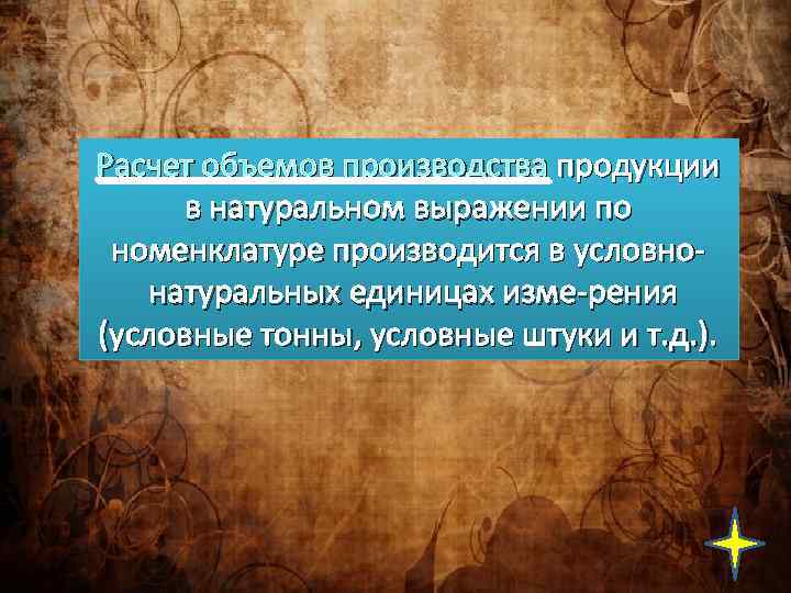 Расчет объемов производства продукции в натуральном выражении по номенклатуре производится в условно натуральных единицах