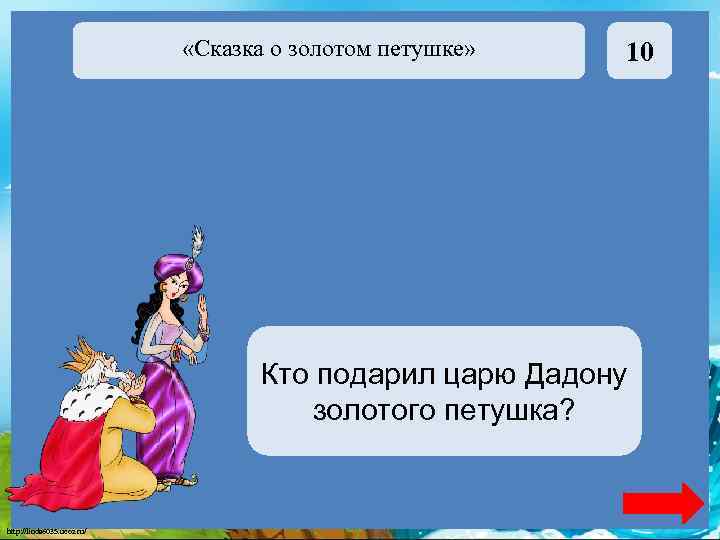  «Сказка о золотом петушке» 10 Кто подарил царю Дадону Мудрец золотого петушка? http: