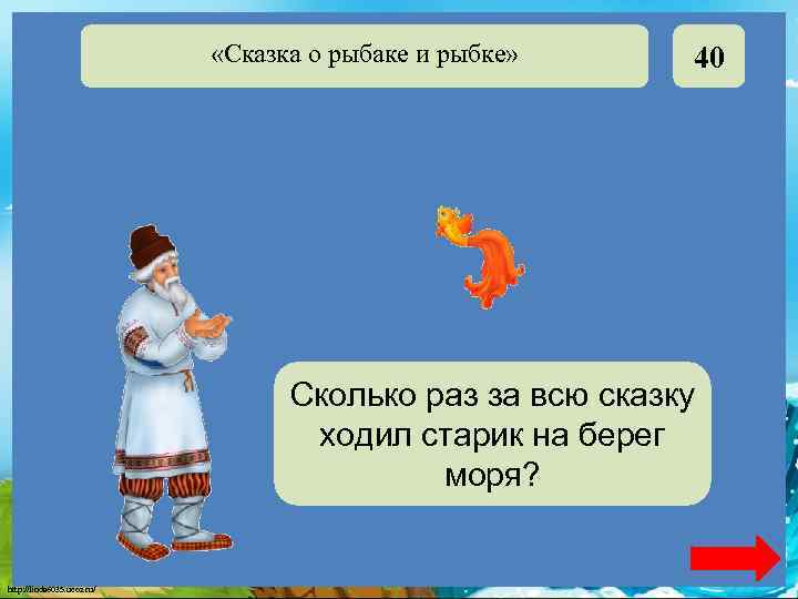 «Сказка о рыбаке и рыбке» 40 Сколько раз за всю сказку ходил старик