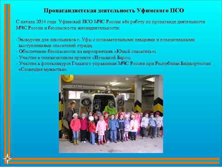 Пропагандистская деятельность Уфимского ПСО С начала 2014 года Уфимский ПСО МЧС России вёл работу