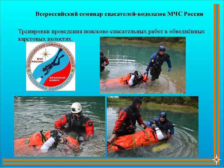 Всероссийский семинар спасателей-водолазов МЧС России Тренировки проведения поисково-спасательных работ в обводнённых карстовых полостях. 