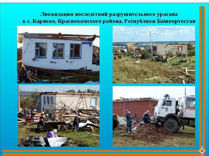 Ликвидация последствий разрушительного урагана в с. Кариево, Краснокамского района, Республики Башкортостан 