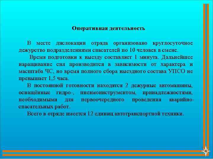 Оперативная деятельность В месте дислокации отряда организовано круглосуточное дежурство подразделениями спасателей по 10 человек