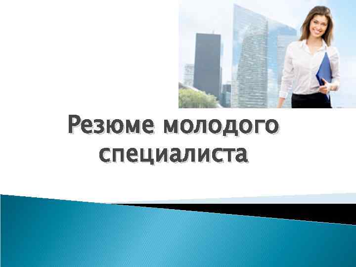 Резюме молодого специалиста 