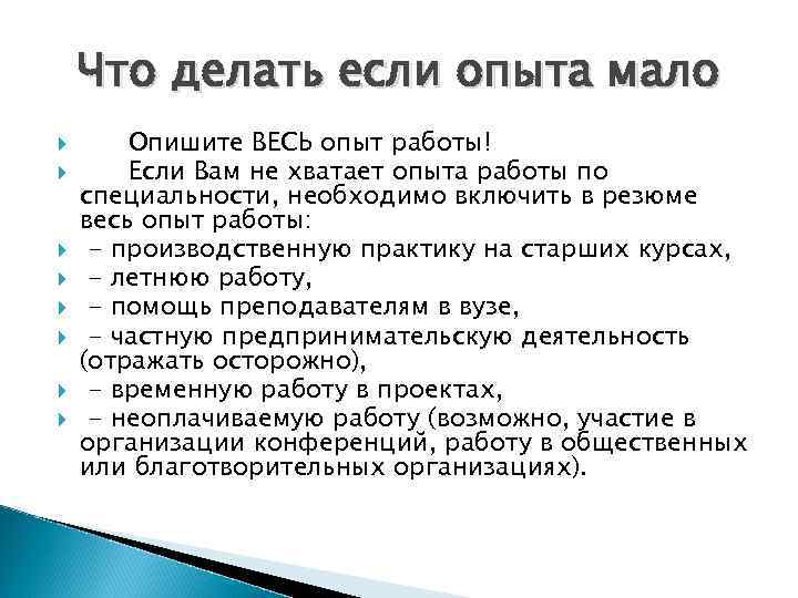Что делать если опыта мало Опишите ВЕСЬ опыт работы! Если Вам не хватает опыта