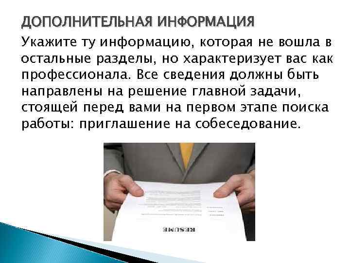 ДОПОЛНИТЕЛЬНАЯ ИНФОРМАЦИЯ Укажите ту информацию, которая не вошла в остальные разделы, но характеризует вас