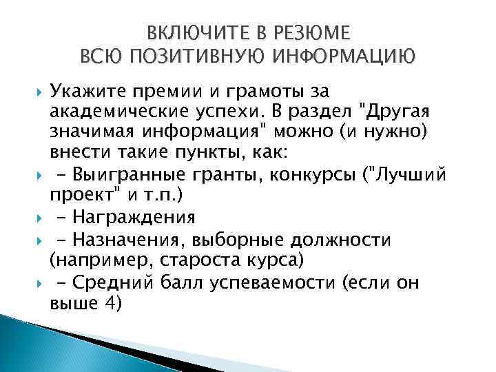 ВКЛЮЧИТЕ В РЕЗЮМЕ ВСЮ ПОЗИТИВНУЮ ИНФОРМАЦИЮ Укажите премии и грамоты за академические успехи. В