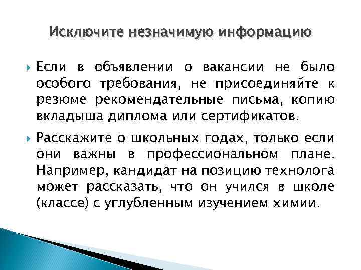 Исключите незначимую информацию Если в объявлении о вакансии не было особого требования, не присоединяйте