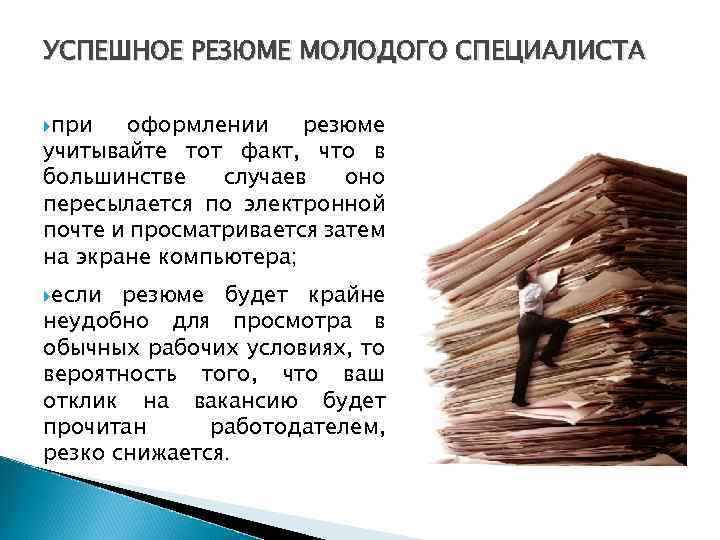 УСПЕШНОЕ РЕЗЮМЕ МОЛОДОГО СПЕЦИАЛИСТА при оформлении резюме учитывайте тот факт, что в большинстве случаев