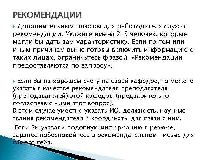 РЕКОМЕНДАЦИИ Дополнительным плюсом для работодателя служат рекомендации. Укажите имена 2– 3 человек, которые могли