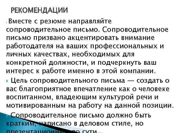 РЕКОМЕНДАЦИИ Вместе с резюме направляйте сопроводительное письмо. Сопроводительное письмо призвано акцентировать внимание работодателя на