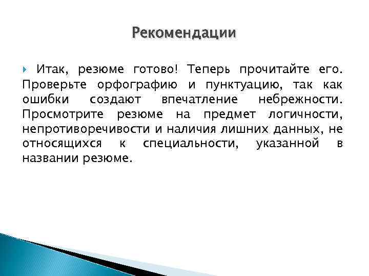 Рекомендации Итак, резюме готово! Теперь прочитайте его. Проверьте орфографию и пунктуацию, так как ошибки