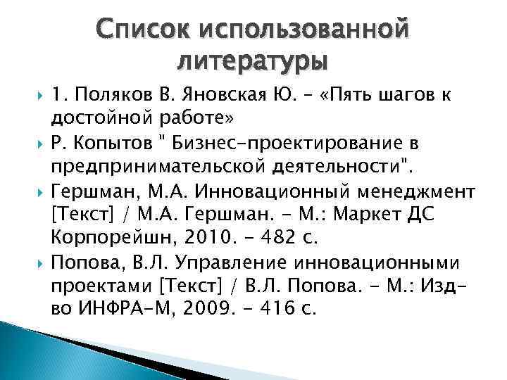Список использованной литературы 1. Поляков В. Яновская Ю. – «Пять шагов к достойной работе»