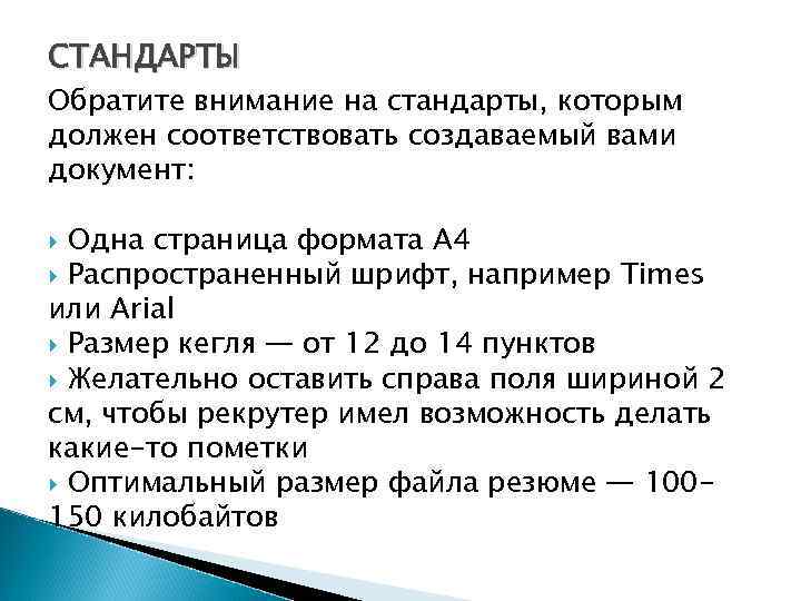 СТАНДАРТЫ Обратите внимание на стандарты, которым должен соответствовать создаваемый вами документ: Одна страница формата