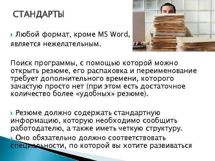 СТАНДАРТЫ Любой формат, кроме MS Word, является нежелательным. Поиск программы, с помощью которой можно