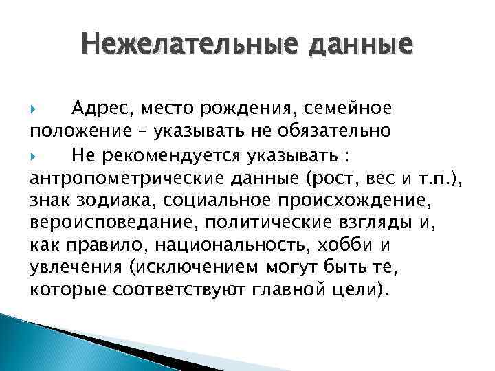 Нежелательные данные Адрес, место рождения, семейное положение – указывать не обязательно Не рекомендуется указывать