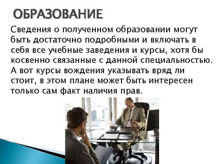 ОБРАЗОВАНИЕ Сведения о полученном образовании могут быть достаточно подробными и включать в себя все