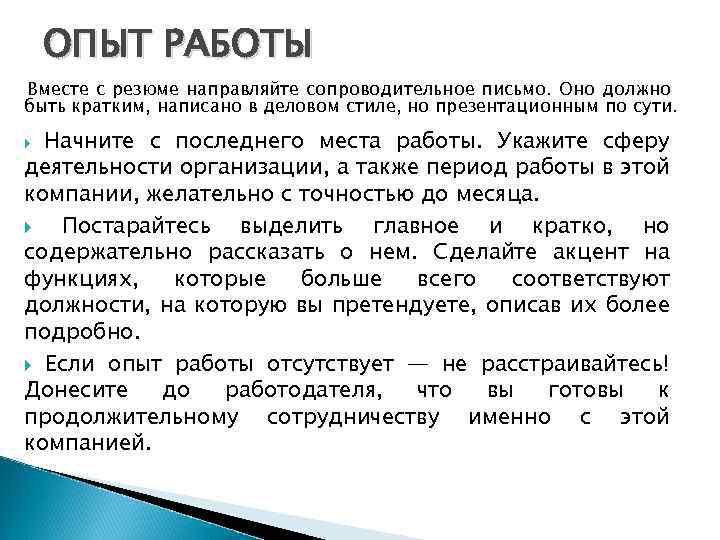 ОПЫТ РАБОТЫ Вместе с резюме направляйте сопроводительное письмо. Оно должно быть кратким, написано в