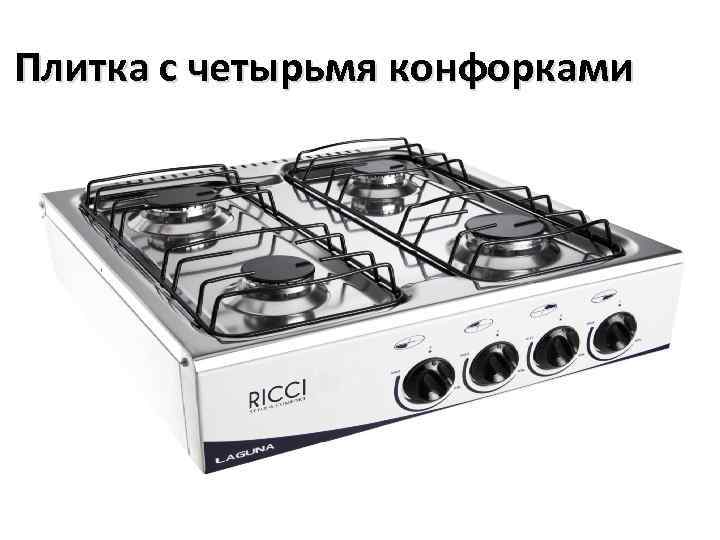 Плитка с четырьмя конфорками 