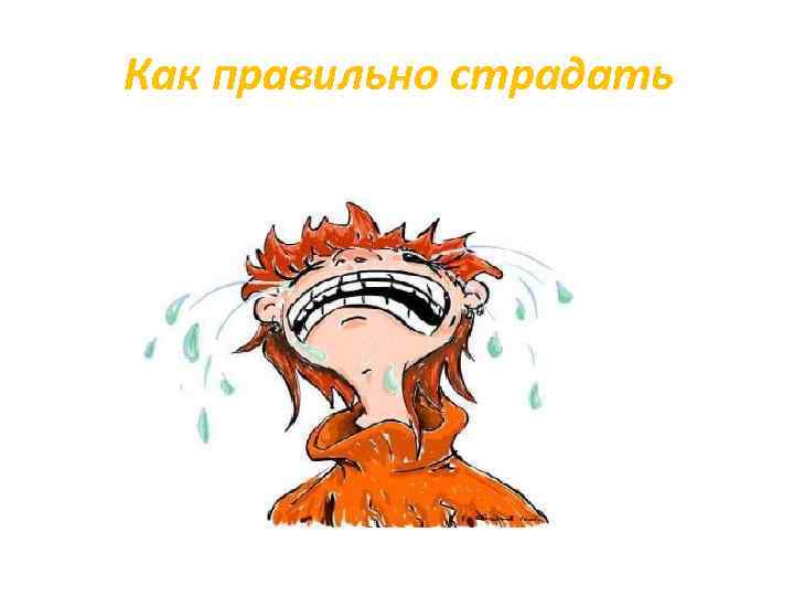 Как правильно страдать 
