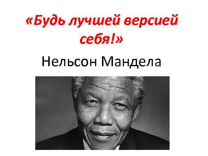  «Будь лучшей версией себя!» Нельсон Мандела 