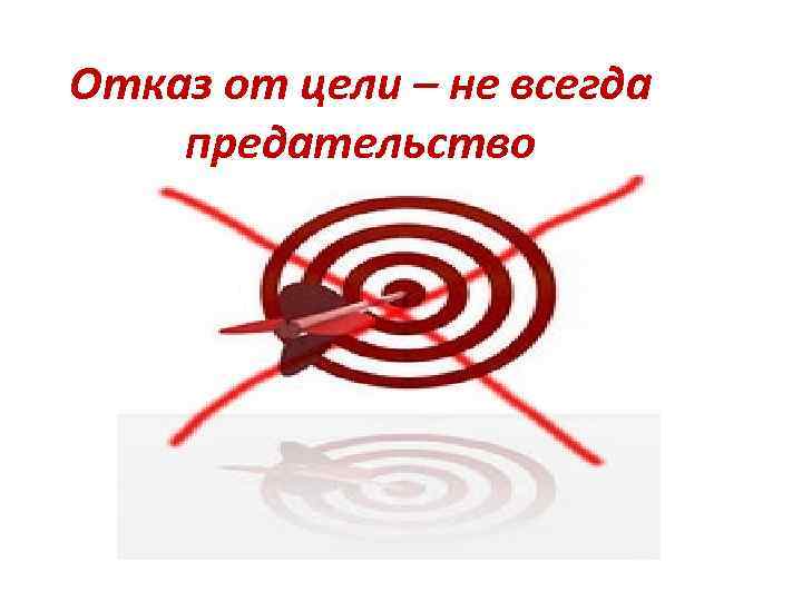 Отказ от цели – не всегда предательство 
