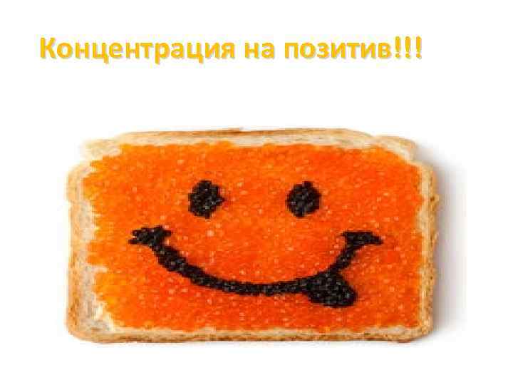 Концентрация на позитив!!! 