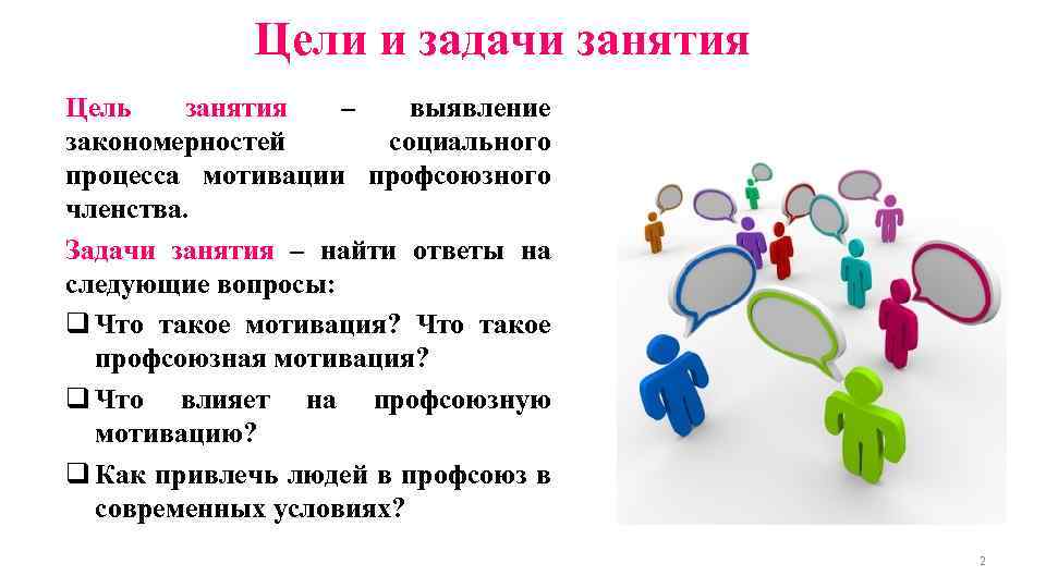 Цели и задачи занятия Цель занятия – выявление закономерностей социального процесса мотивации профсоюзного членства.