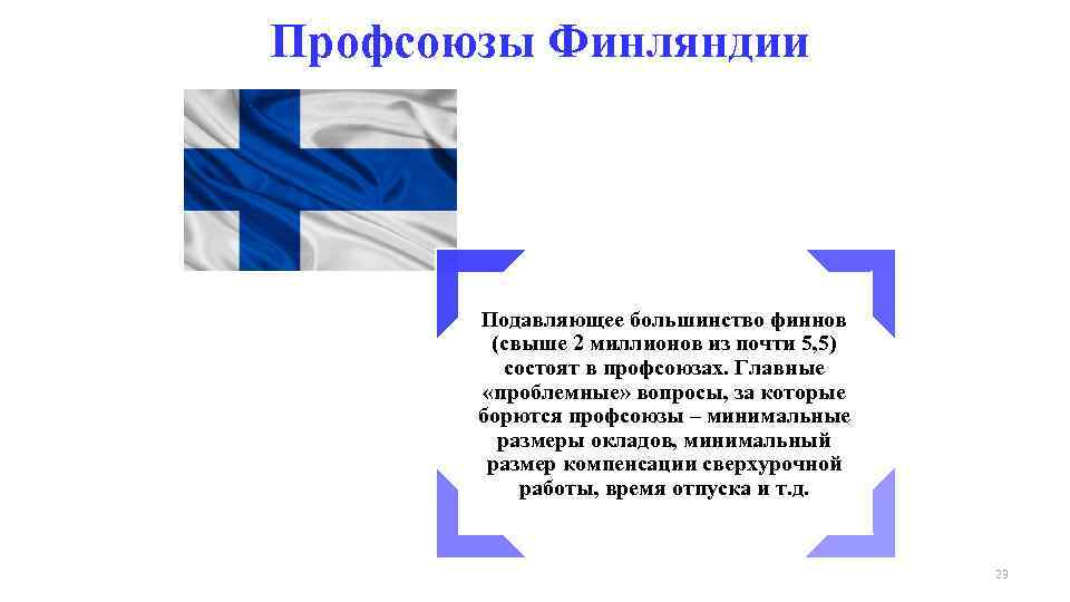 Профсоюзы Финляндии Подавляющее большинство финнов (свыше 2 миллионов из почти 5, 5) состоят в