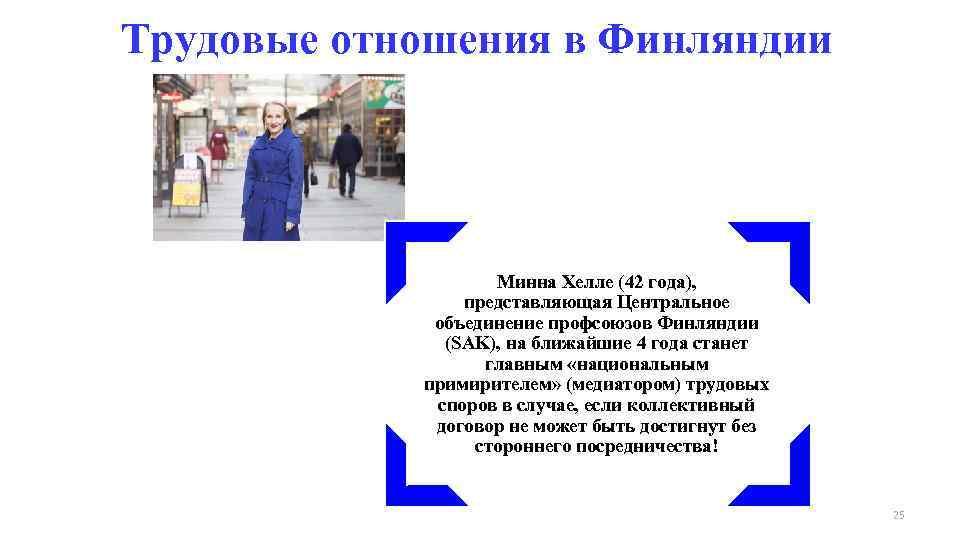 Трудовые отношения в Финляндии Минна Хелле (42 года), представляющая Центральное объединение профсоюзов Финляндии (SAK),
