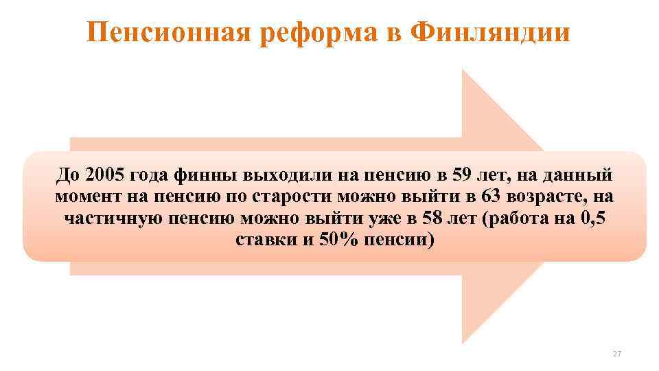 Пенсионная реформа в Финляндии До 2005 года финны выходили на пенсию в 59 лет,