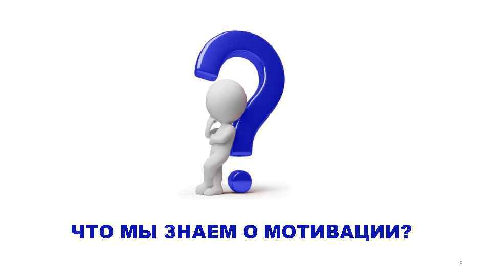 ЧТО МЫ ЗНАЕМ О МОТИВАЦИИ? 3 