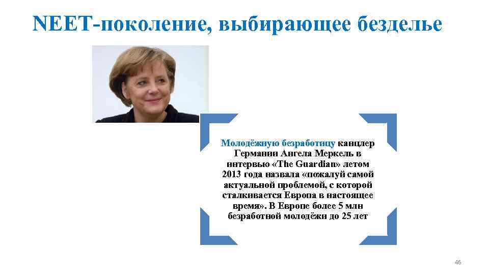 NEET-поколение, выбирающее безделье Молодёжную безработицу канцлер Германии Ангела Меркель в интервью «The Guardian» летом
