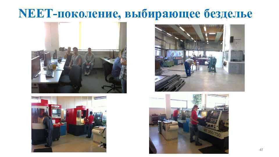 NEET-поколение, выбирающее безделье 47 