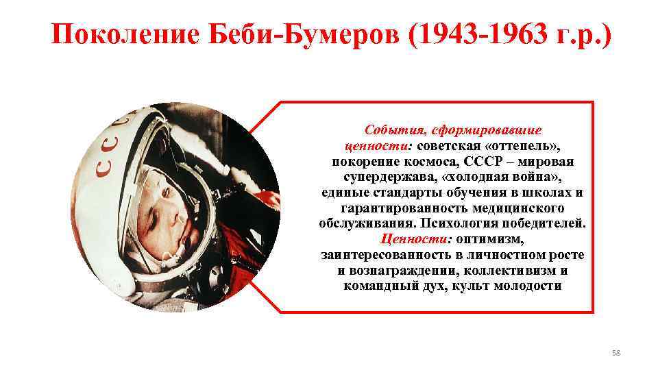 Поколение Беби-Бумеров (1943 -1963 г. р. ) События, сформировавшие ценности: советская «оттепель» , покорение