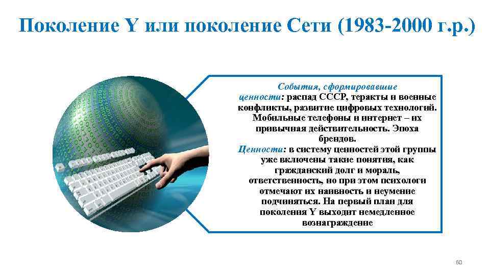Поколение Y или поколение Сети (1983 -2000 г. р. ) События, сформировавшие ценности: распад