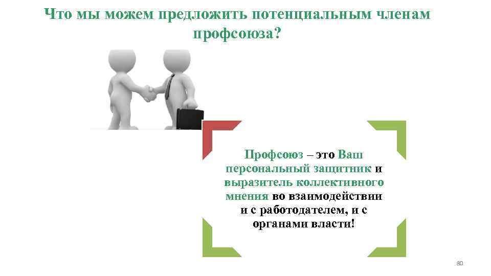 Что мы можем предложить потенциальным членам профсоюза? Профсоюз – это Ваш персональный защитник и