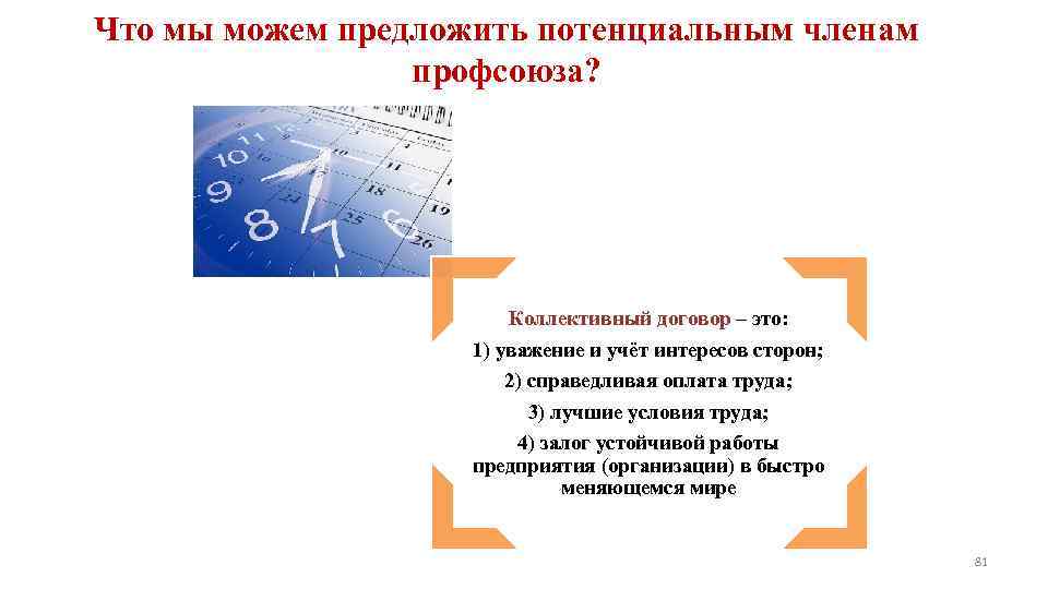 Что мы можем предложить потенциальным членам профсоюза? Коллективный договор – это: 1) уважение и