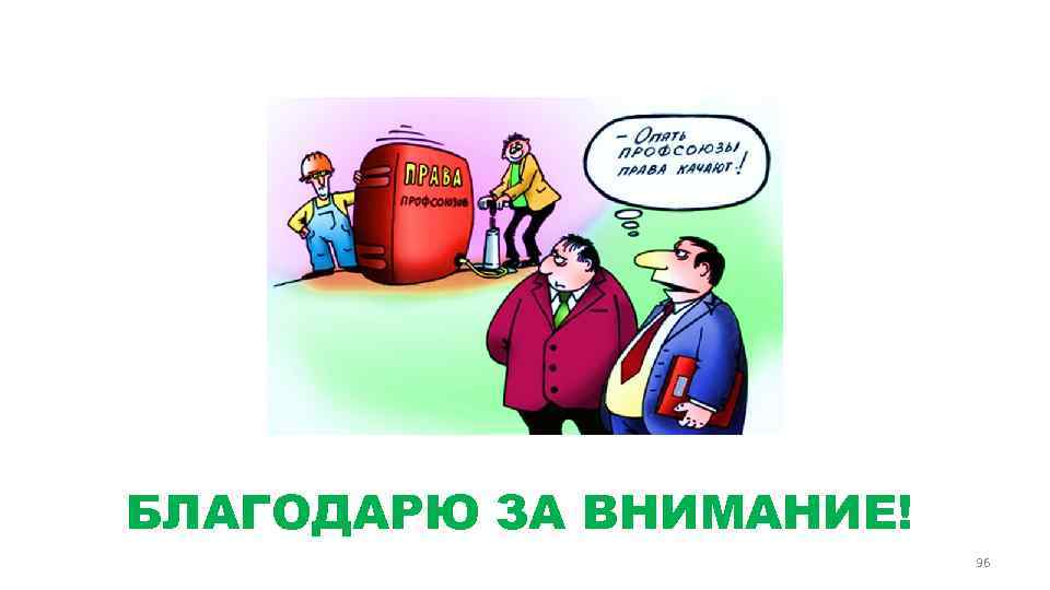 БЛАГОДАРЮ ЗА ВНИМАНИЕ! 96 