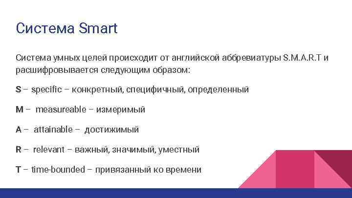 Система Smart Система умных целей происходит от английской аббревиатуры S. M. A. R. T