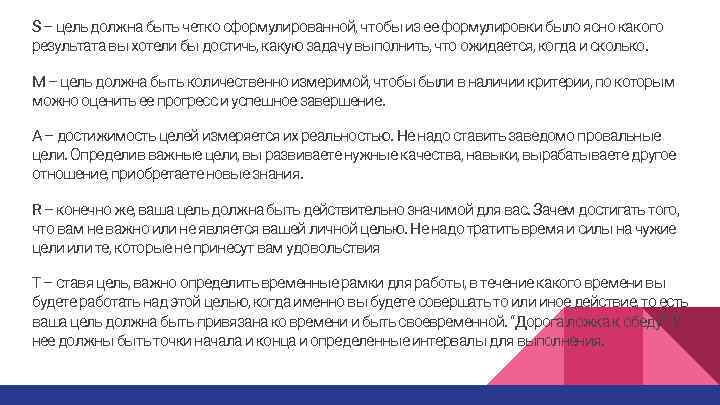 S – цель должна быть четко сформулированной, чтобы из ее формулировки было ясно какого