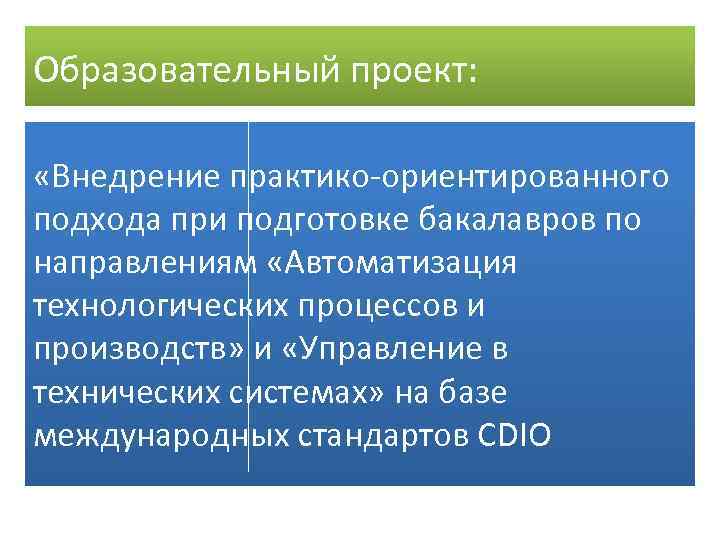 Образовательный проект: «Внедрение практико-ориентированного подхода при подготовке бакалавров по направлениям «Автоматизация технологических процессов и