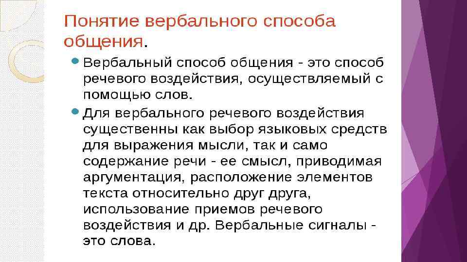 Коммуникация с использованием вербальных средств. Особенности вербальной коммуникации. Понятие вербального и невербального общения.