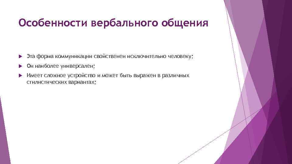 Особенности вербального общения Эта форма коммуникации свойственен исключительно человеку; Он наиболее универсален; Имеет сложное