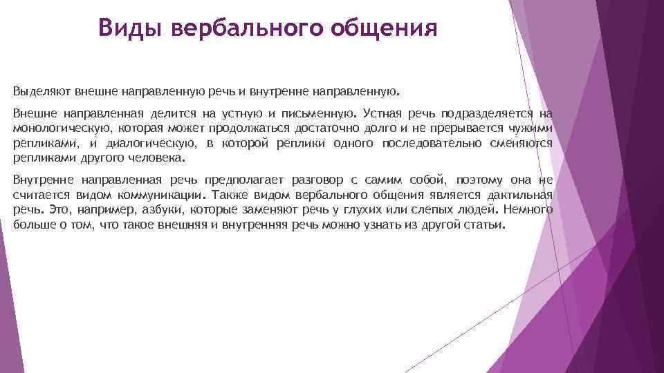 Виды вербального общения Выделяют внешне направленную речь и внутренне направленную. Внешне направленная делится на