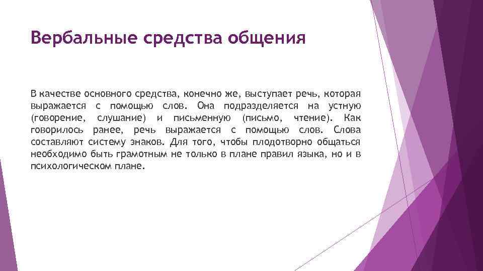 Вербальные средства общения В качестве основного средства, конечно же, выступает речь, которая выражается с