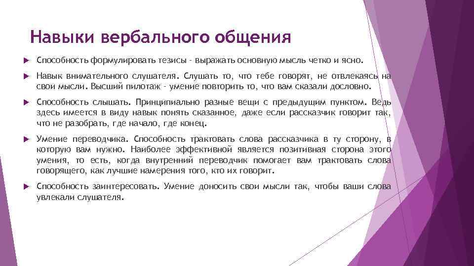 Навыки вербального общения Способность формулировать тезисы – выражать основную мысль четко и ясно. Навык